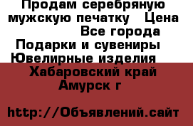 Продам серебряную мужскую печатку › Цена ­ 15 000 - Все города Подарки и сувениры » Ювелирные изделия   . Хабаровский край,Амурск г.